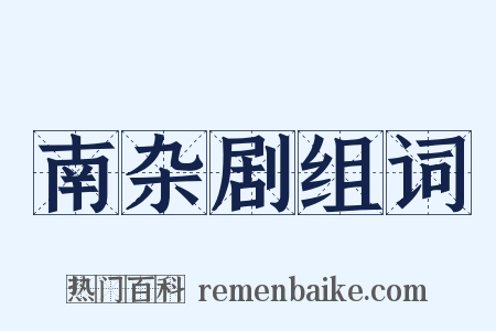 南杂剧组词是什么意思的图片